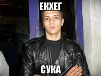 екхег сука