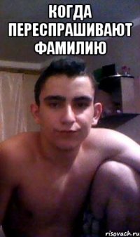 Когда переспрашивают фамилию 