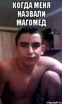 Когда меня назвали Магомед 