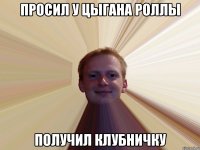 Просил у цыгана роллы Получил клубничку