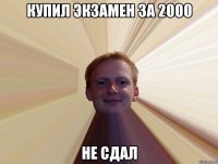 Купил экзамен за 2000 Не сдал