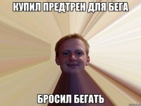 Купил предтрен для бега Бросил бегать