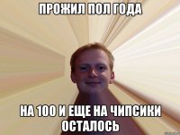 Прожил пол года На 100 и еще на чипсики осталось