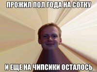 Прожил пол года на сотку и еще на чипсики осталось