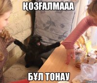 Қозғалмааа бұл тонау