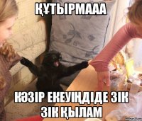құтырмааа кәзір екеуіңдіде зік зік қылам