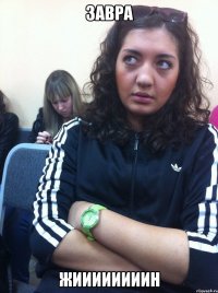 ЗАВРА ЖИИИИИИИИН