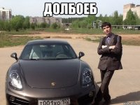 Долбоеб 