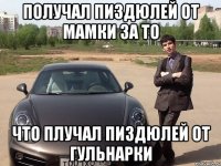 Получал пиздюлей от мамки за то что плучал пиздюлей от гульнарки