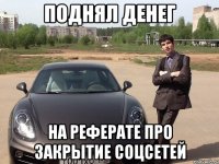 ПОДНЯЛ ДЕНЕГ НА РЕФЕРАТЕ ПРО ЗАКРЫТИЕ СОЦСЕТЕЙ