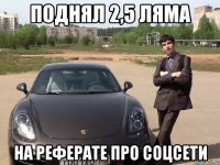 ПОДНЯЛ 2,5 ЛЯМА НА РЕФЕРАТЕ ПРО СОЦСЕТИ