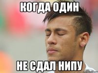 Когда один не сдал Нипу