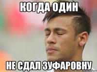 Когда один не сдал Зуфаровну