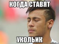 Когда ставят укольик
