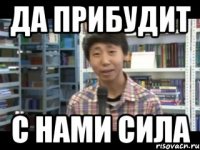 Да прибудит с нами сила