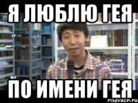 Я люблю гея по имени гея