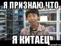 Я признаю что я китаец