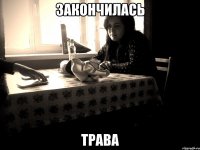 Закончилась трава