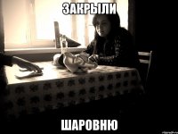 закрыли шаровню