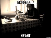 проспала ирбит