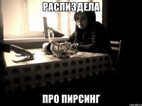распиздела про пирсинг