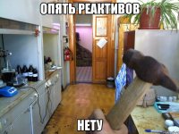 ОПЯТЬ РЕАКТИВОВ НЕТУ