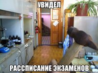 УВИДЕЛ РАССПИСАНИЕ ЭКЗАМЕНОВ