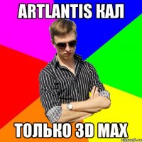 Artlantis кал только 3D MAX