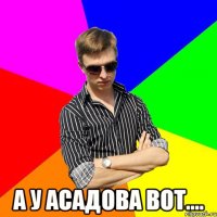  А у Асадова вот....