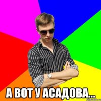  А вот у Асадова...