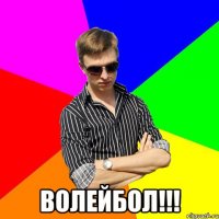  Волейбол!!!