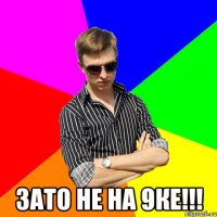  Зато не на 9ке!!!