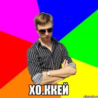  хО.Ккей