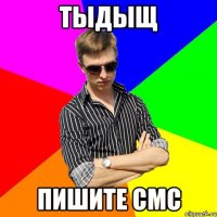 Тыдыщ Пишите СМС