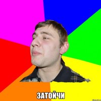  ЗАТОЙЧИ