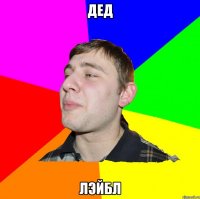 ДЕД ЛЭЙБЛ