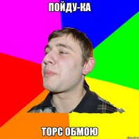 ПОЙДУ-КА ТОРС ОБМОЮ