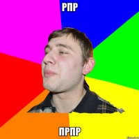 рпр прпр