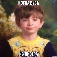 КОГДА БУЗА ИЗ ЛИВЕРА