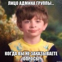 лицо админа группы... когда вы не заказываете опросы