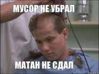 Мусор не убрал Матан не сдал