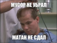 Мусор не убрал Матан не сдал