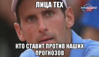 лица тех кто ставит против наших прогнозов