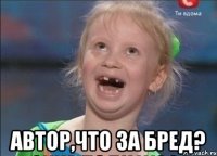  Автор,что за бред?