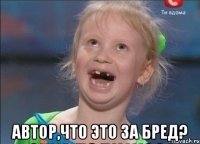  Автор,что это за бред?