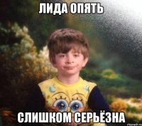 ЛИДА ОПЯТЬ СЛИШКОМ СЕРЬЁЗНА