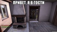 Привет, я в гости 