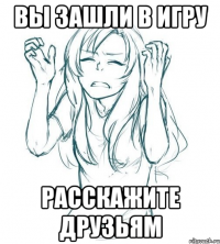 вы зашли в игру расскажите друзьям