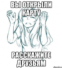 вы открыли карту расскажите друзьям