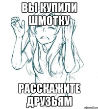 вы купили шмотку расскажите друзьям